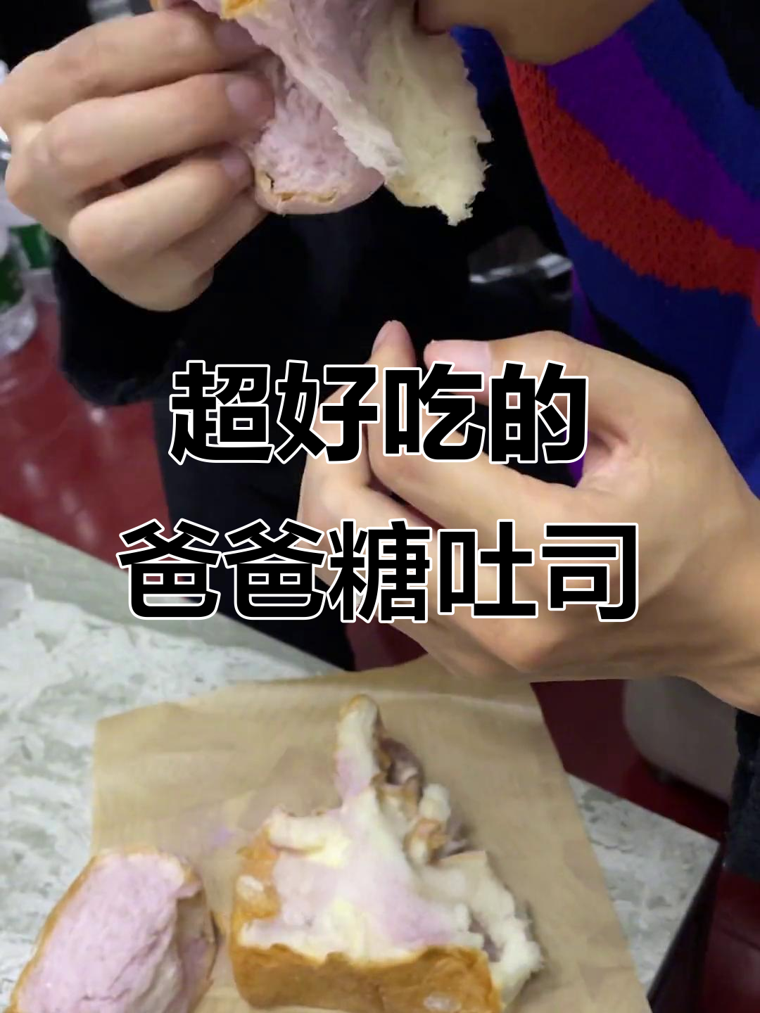 爸爸糖手工吐司,芋泥芝士蛋黄馅超满足!