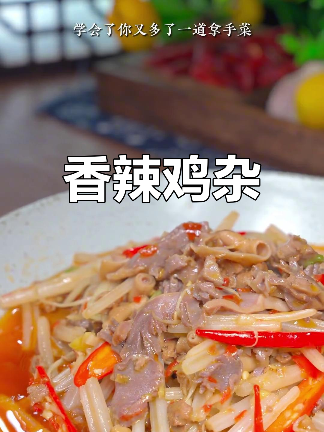 香辣鸡杂,米饭杀手,一锅搞定,味道绝佳!