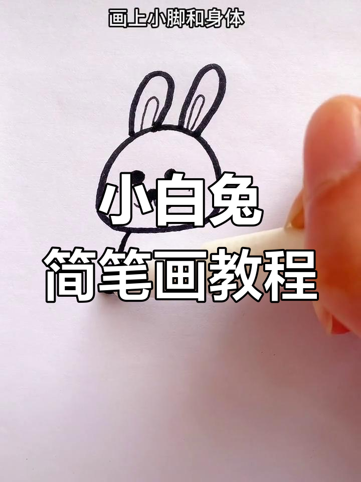 15秒学会画小白兔,简单又可爱!