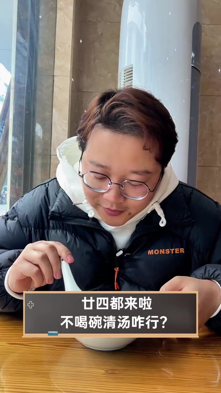 廿四都来啦,不喝碗清汤咋行?