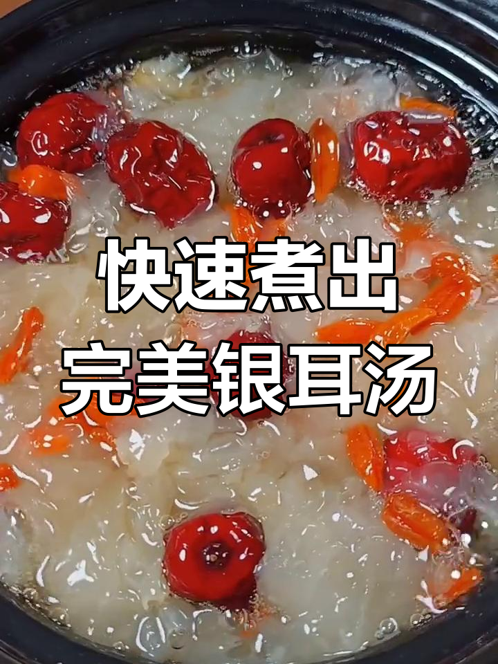 15秒教你做胶质满满的银耳汤，美容养颜又爽滑