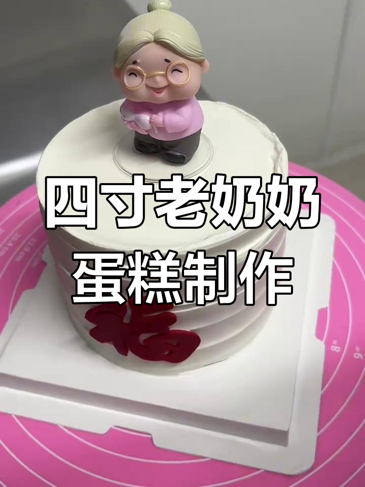 亲手做四寸老奶奶蛋糕,动物奶油超美味