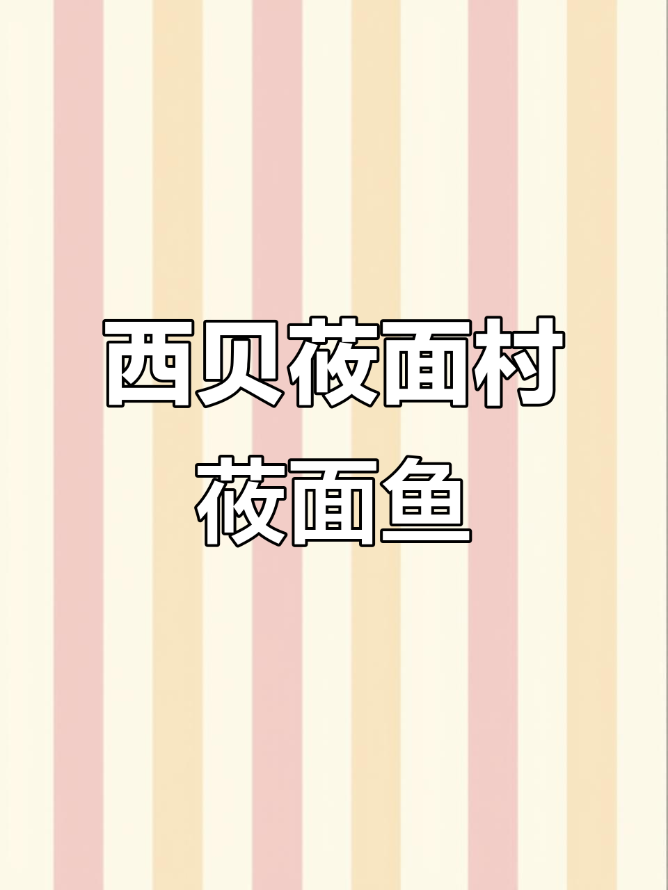 西贝莜面村莜面鱼