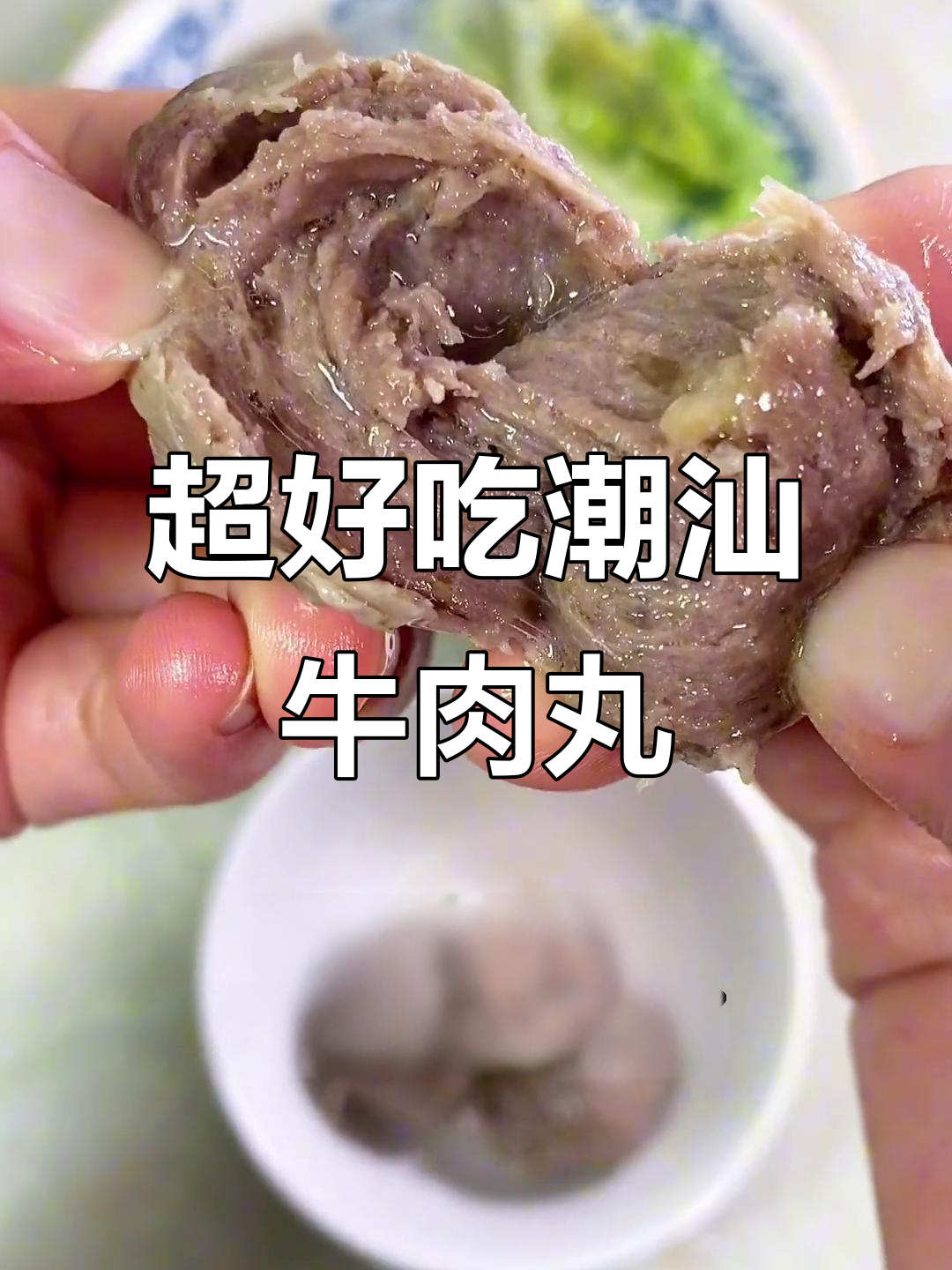 潮汕牛肉丸,90%肉含量,口感超赞!