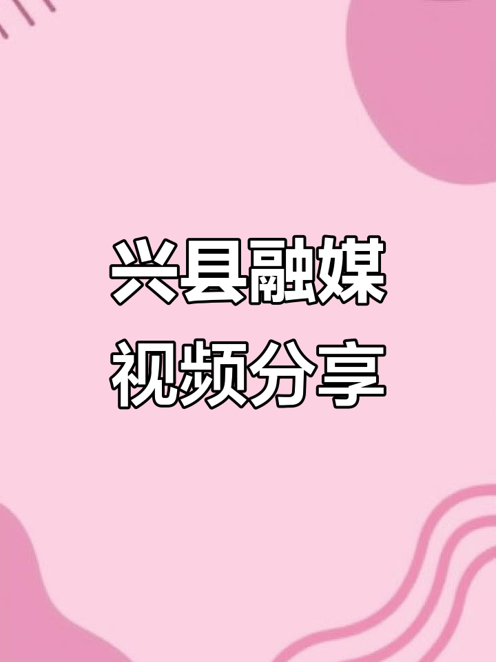 兴县融媒精彩视频,内容丰富不容错过