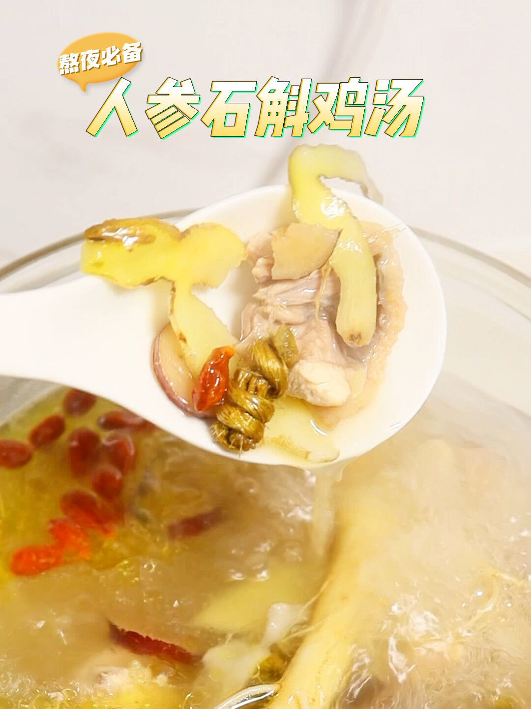 人参石斛鸡汤