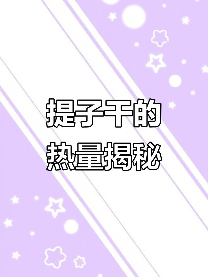 每天100卡,提子干热量解析:减肥时能吃多少?