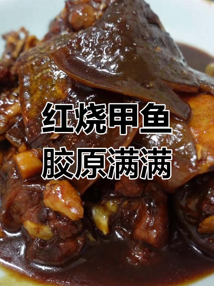 红烧甲鱼,满满胶原蛋白,裙边软糯入口即化