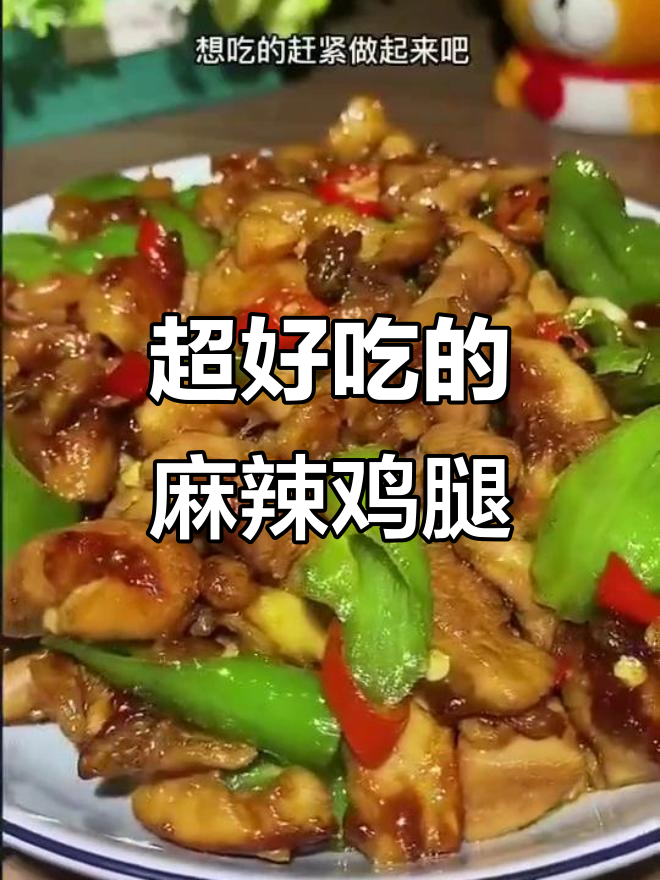 麻辣鲜香鸡腿肉,家常做法让你停不下来