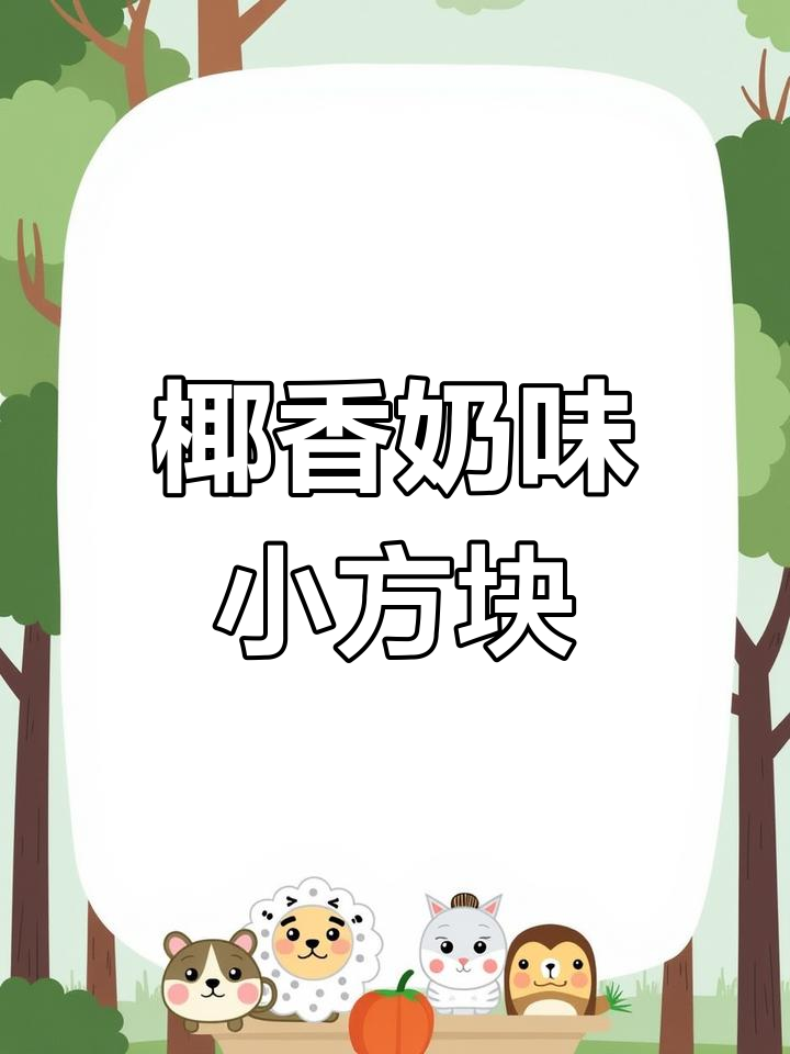 椰蓉牛奶小方,简单又美味,入口即化!