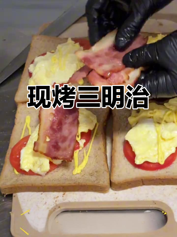 花费4小时精心制作,现烤三明治美味十足!