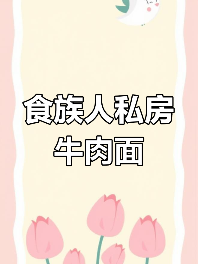 夜宵必备!食族人私房牛肉面,泡一包就能吃,味道超惊艳