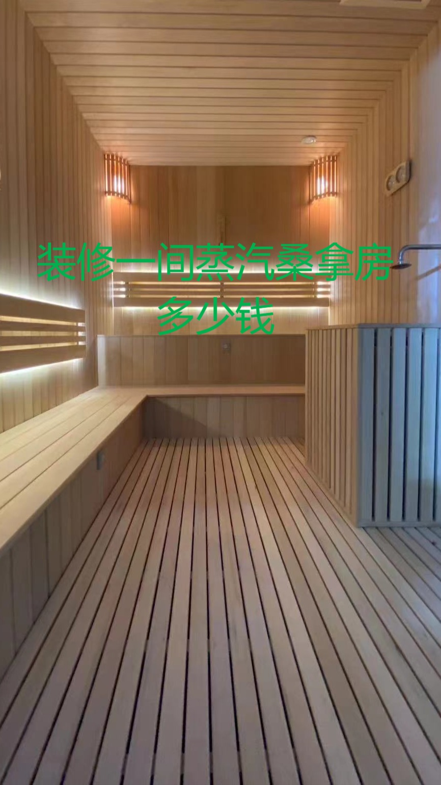 装修一间蒸汽桑拿房多少钱