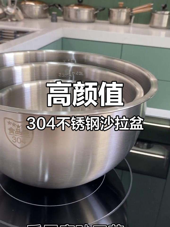 304不锈钢沙拉盆,磨砂工艺耐用又美观
