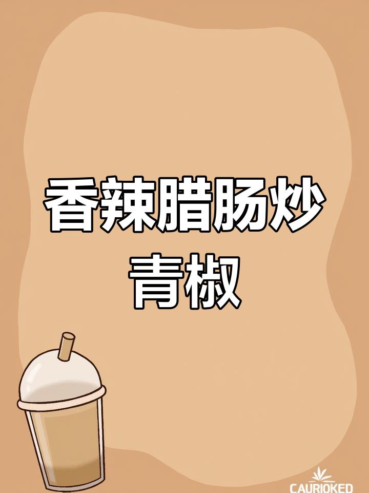 辣味十足的腊肠炒青椒,香辣开胃,拌饭吃绝配!