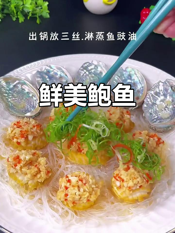 招待客人，蒜蓉鲍鱼鲜美十足，口感嫩滑，绝对让你有面子