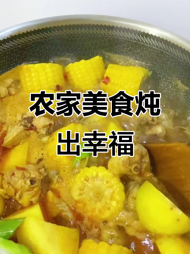 东北一锅炖,秋日美味大集合!