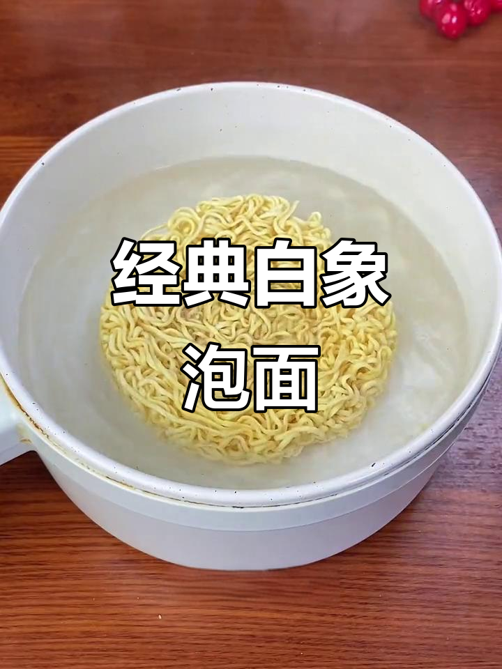 白象方便面,清爽不腻,93克一包还原童年味