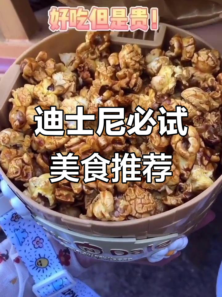 迪士尼小吃全测评!哪些值得买,哪些踩雷?