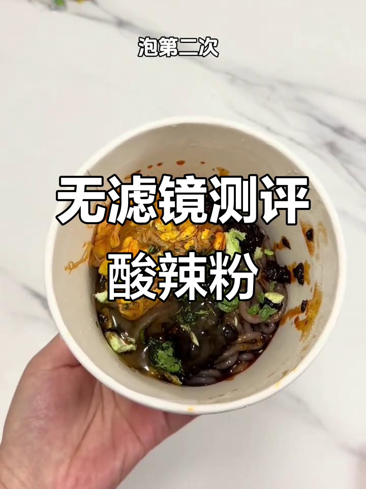 酸辣粉实测:无打光、无滤镜,真实口感大揭秘
