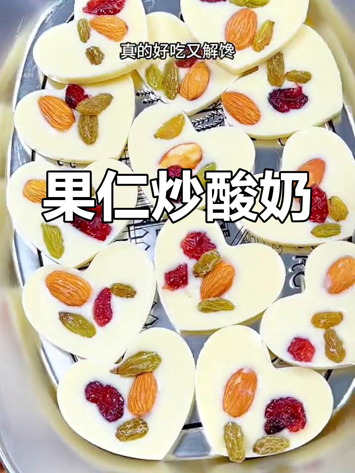 坚果炒酸奶,奶香与果香的完美结合,每一口都让人停不下来