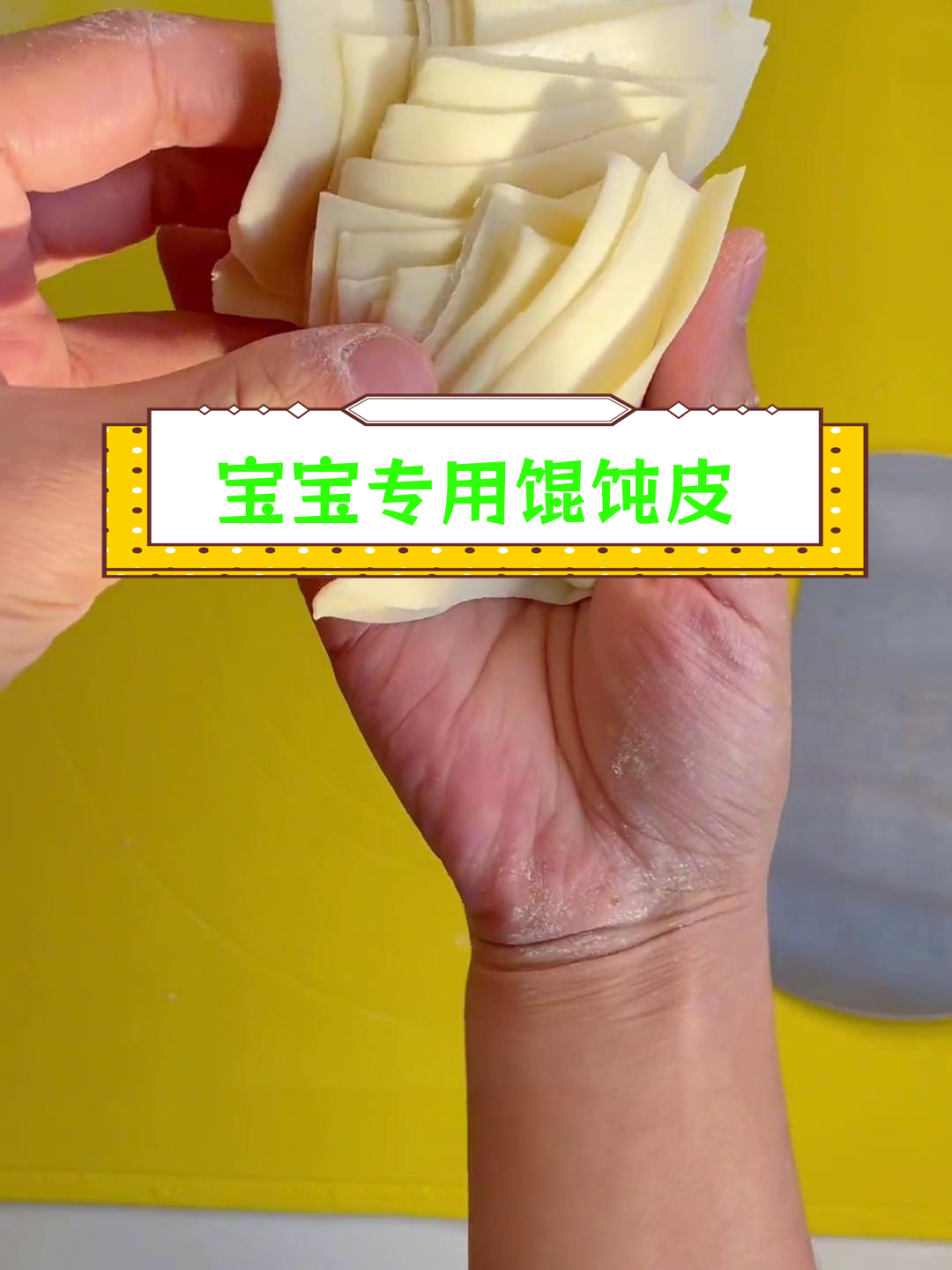 自制宝宝馄饨皮,简单做法无酵母