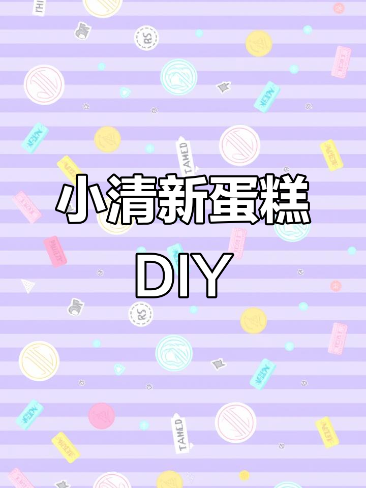 青岛小清新蛋糕制作,沉浸式体验超有趣