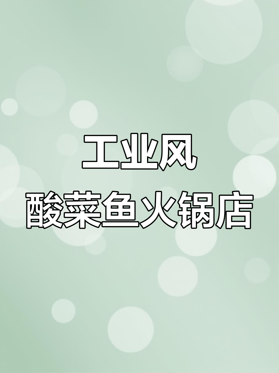 工业风酸菜鱼火锅店装修设计，简约时尚与自然元素完美结合