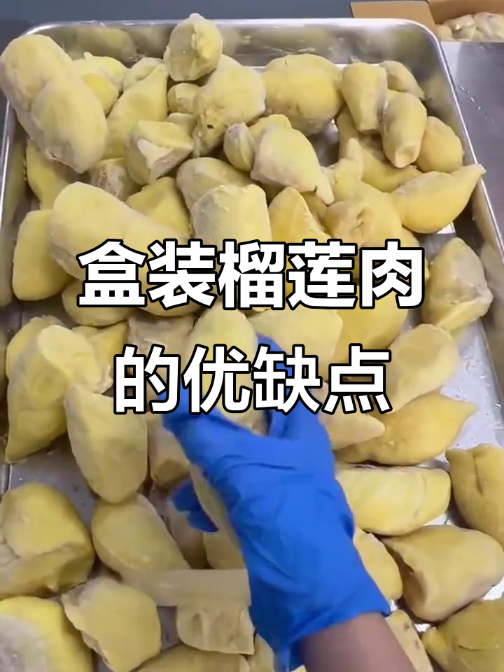 盒装榴莲肉值得买吗?新鲜与价格的选择难题