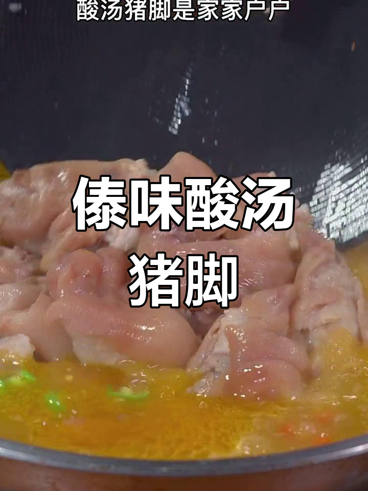 云南傣味酸汤猪脚,搭配素菜更美味
