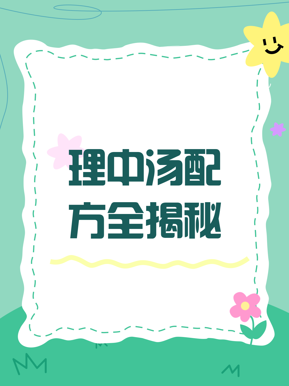 理中汤配方揭秘!温中祛寒的奥秘在这里