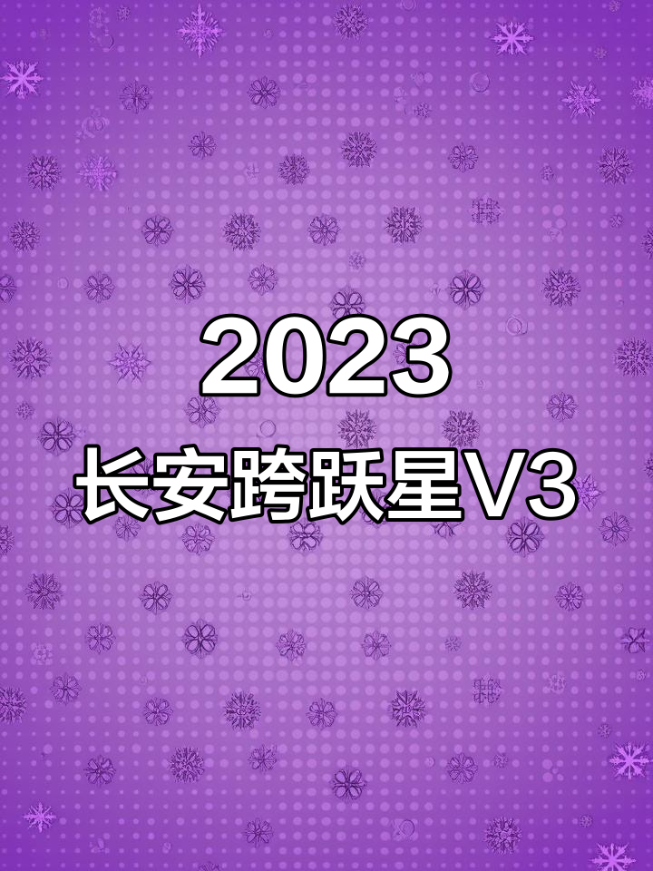 2023年长安跨越星V3厢货,两万二买值不值?