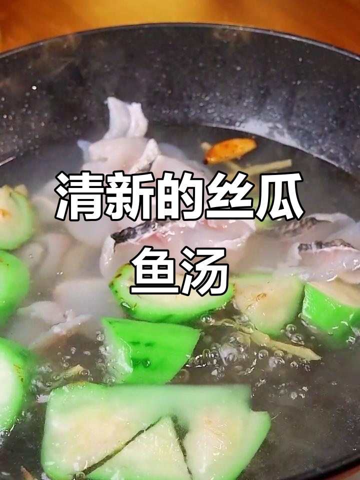 丝瓜鱼片汤，清新与鲜嫩的完美碰撞，营养又美味！