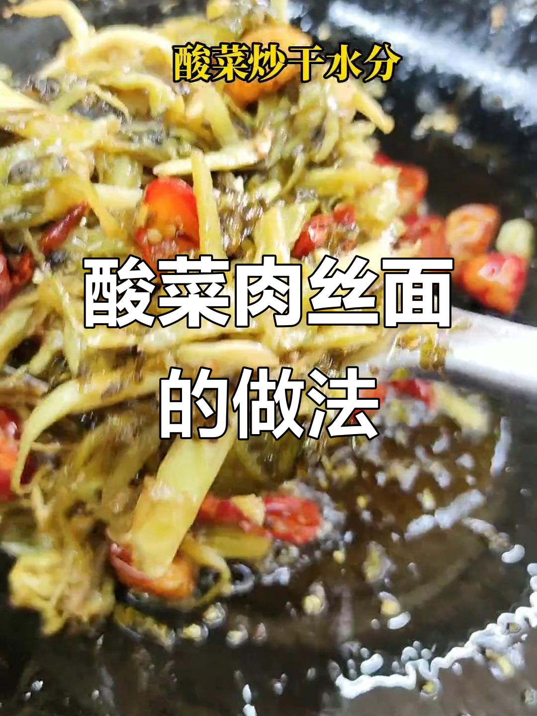 重庆小面酸菜炒法大揭秘,酸辣开胃让你停不下来