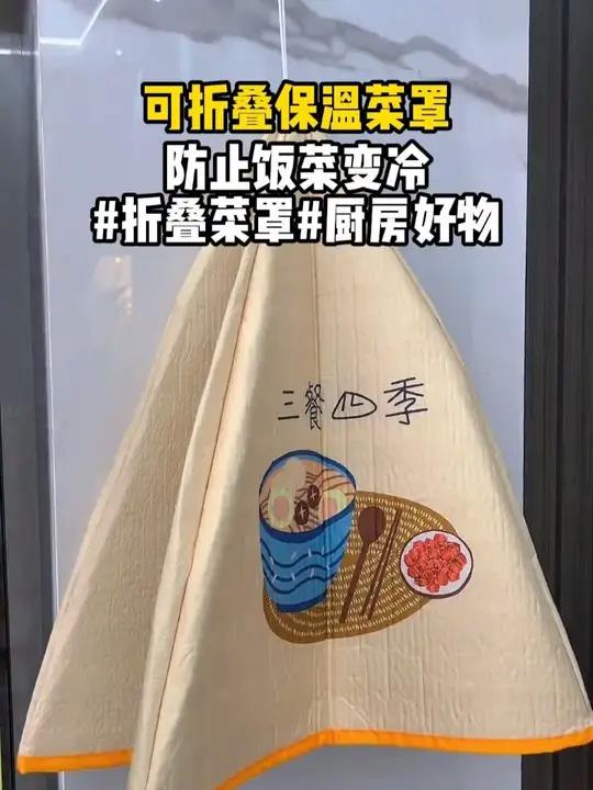 秋冬饭菜凉的快，可以准备这款 保温菜罩，盖在饭菜上，保温保暖