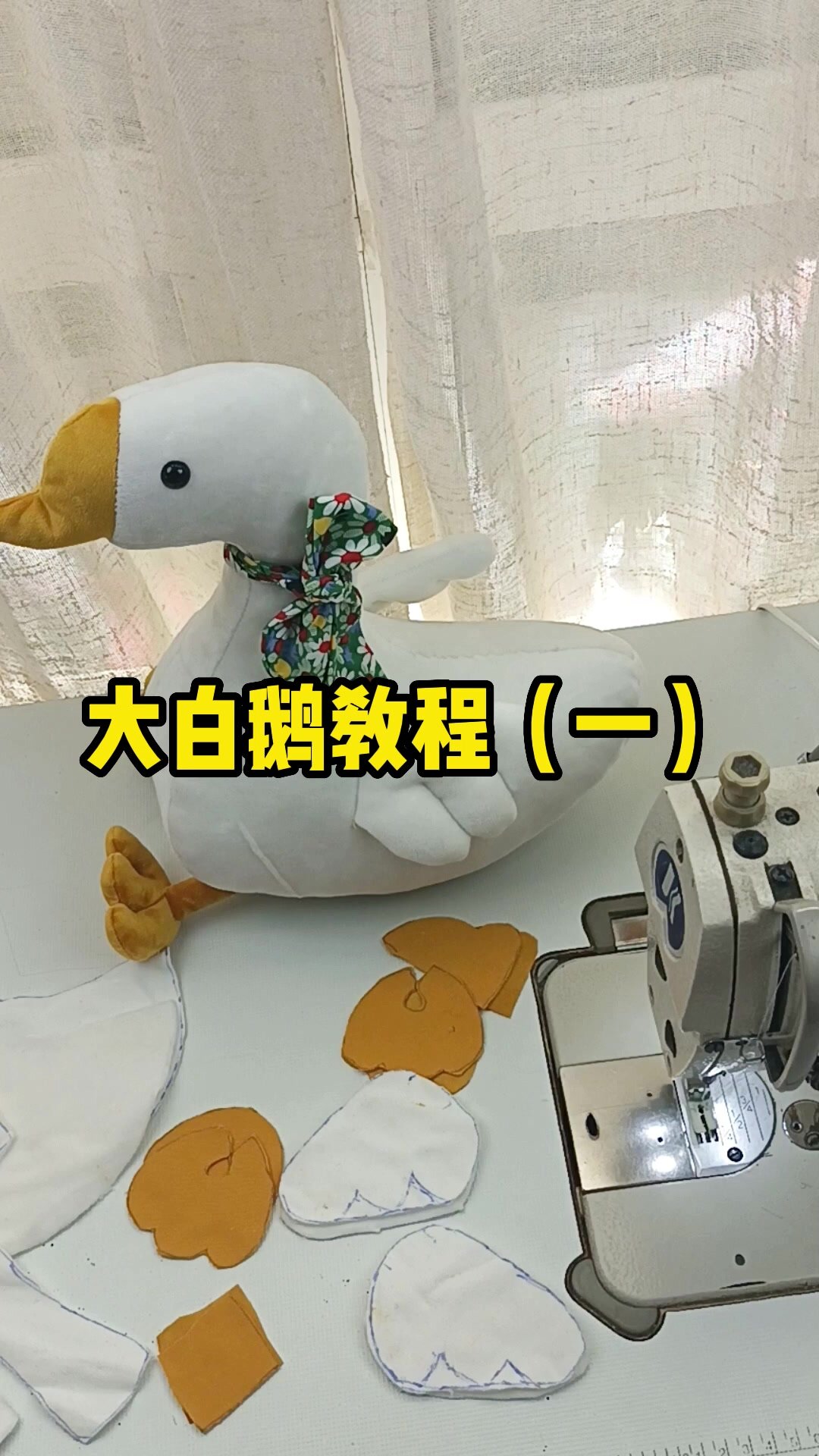 大白鹅制作教程(一)