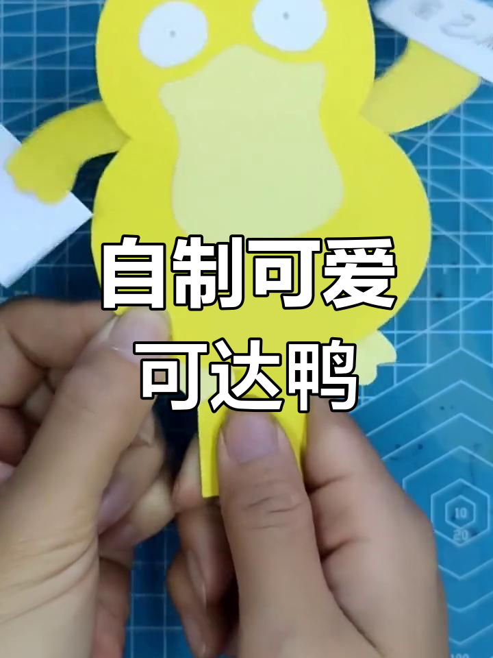 动手做萌萌哒可达鸭,儿童节送礼超有趣!