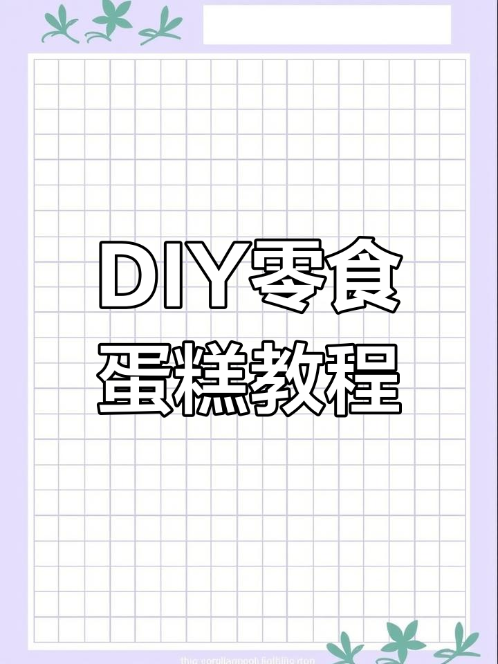 自制零食蛋糕,孩子生日仪式感满满!