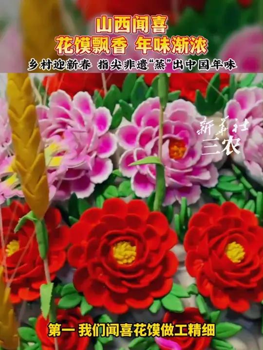 山西闻喜：花馍飘香，年味渐浓。如今，做花馍不仅是当地家家户户的年俗，更带动农村妇女就业，花