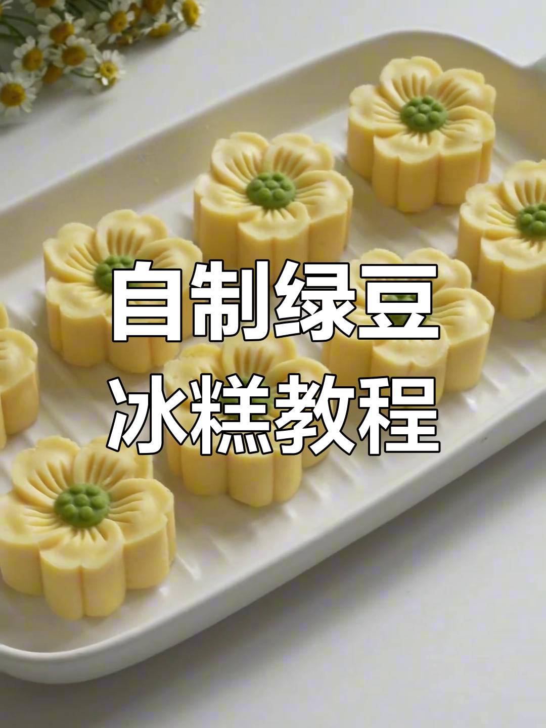 只需10元做30个绿豆冰糕,外面卖近30元的做法大揭秘