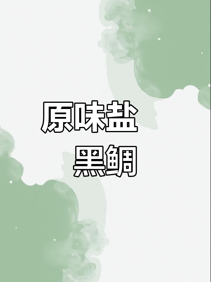 盐焗黑鲷鱼,原汁原味鲜美无比