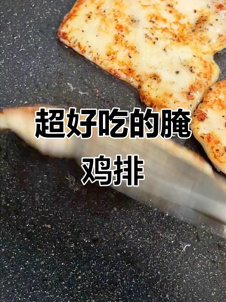 鸡胸肉腌制后煎制,鲜嫩多汁,轻松搞定美味鸡排