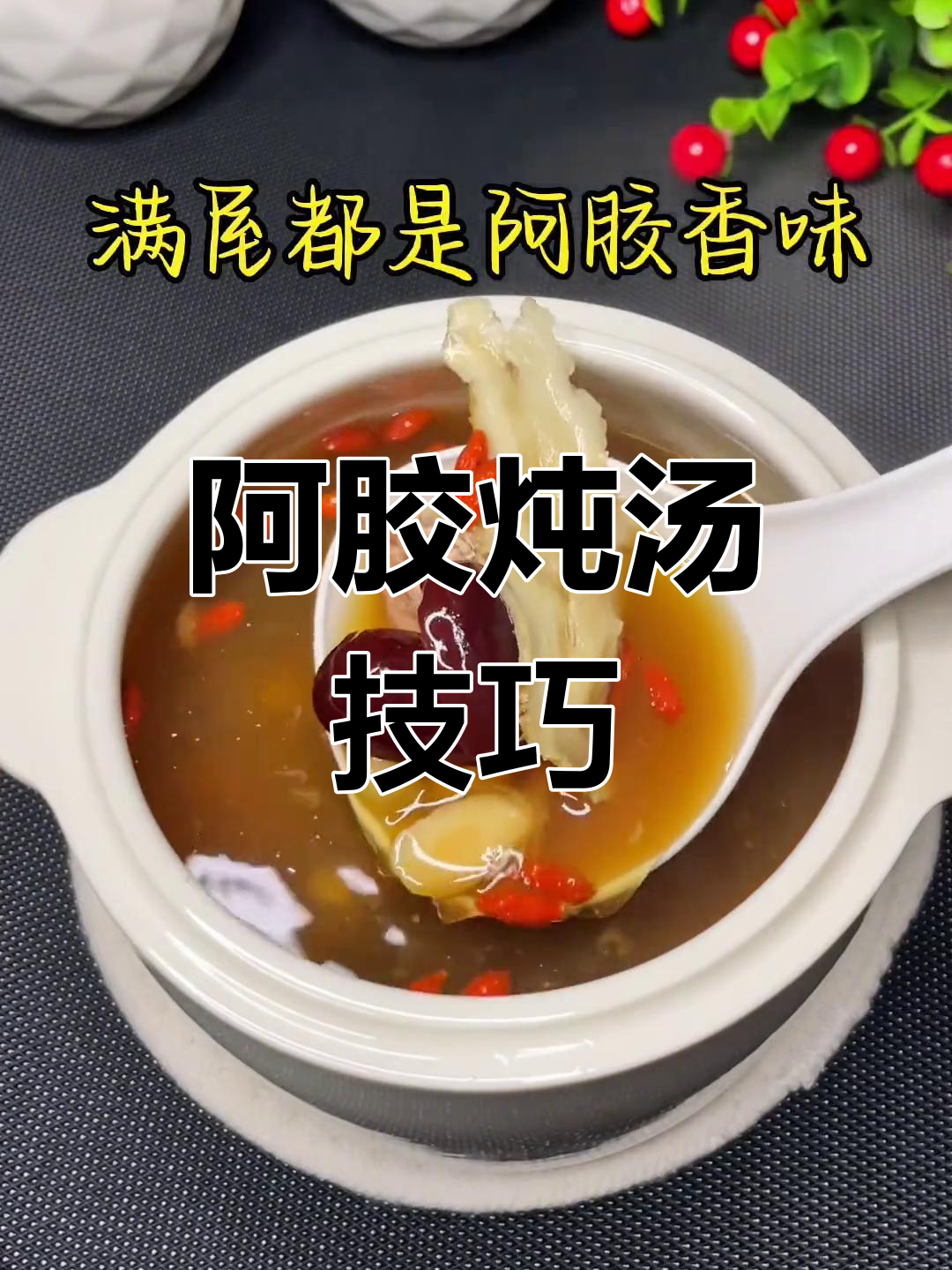 阿胶炖汤的多种做法