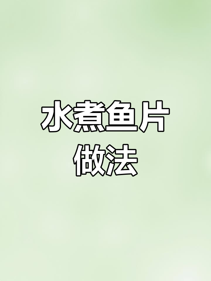 草鱼水煮鱼片,香辣开胃超下饭!