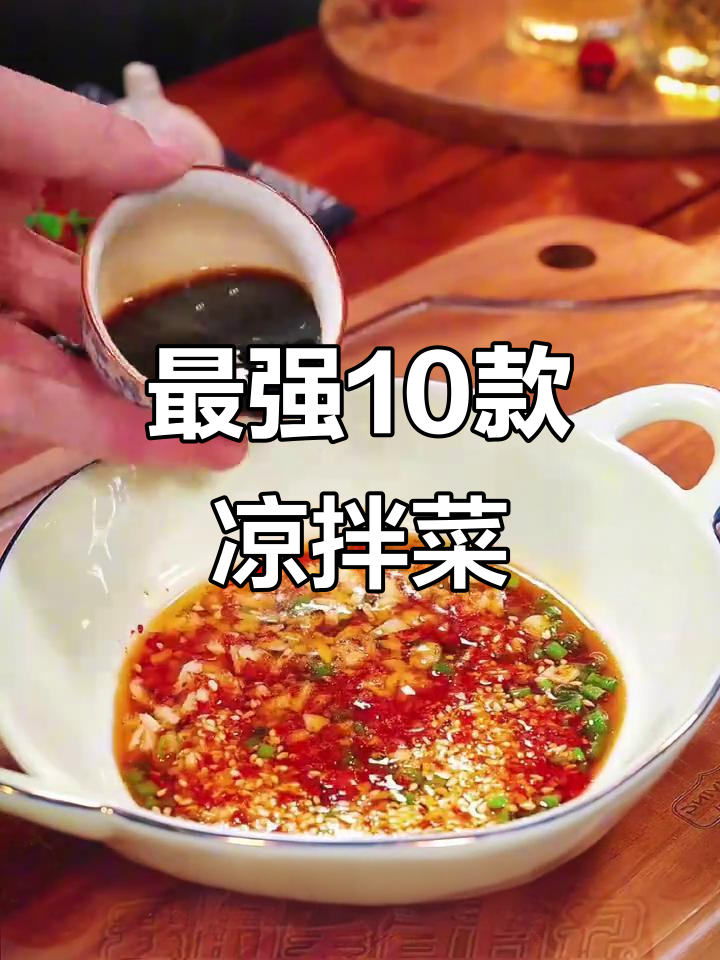 10种超好吃的凉拌菜做法，最后一道绝了！