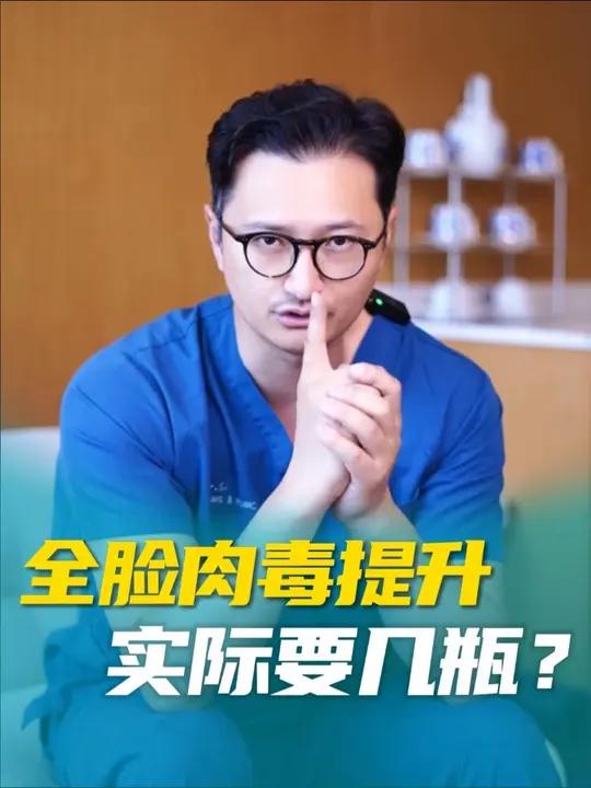 全脸肉毒提升实际要几支?全脸提升 肉毒素