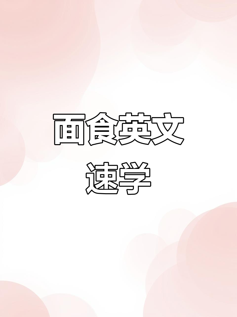 常见面食大揭秘:英语菜单全解析