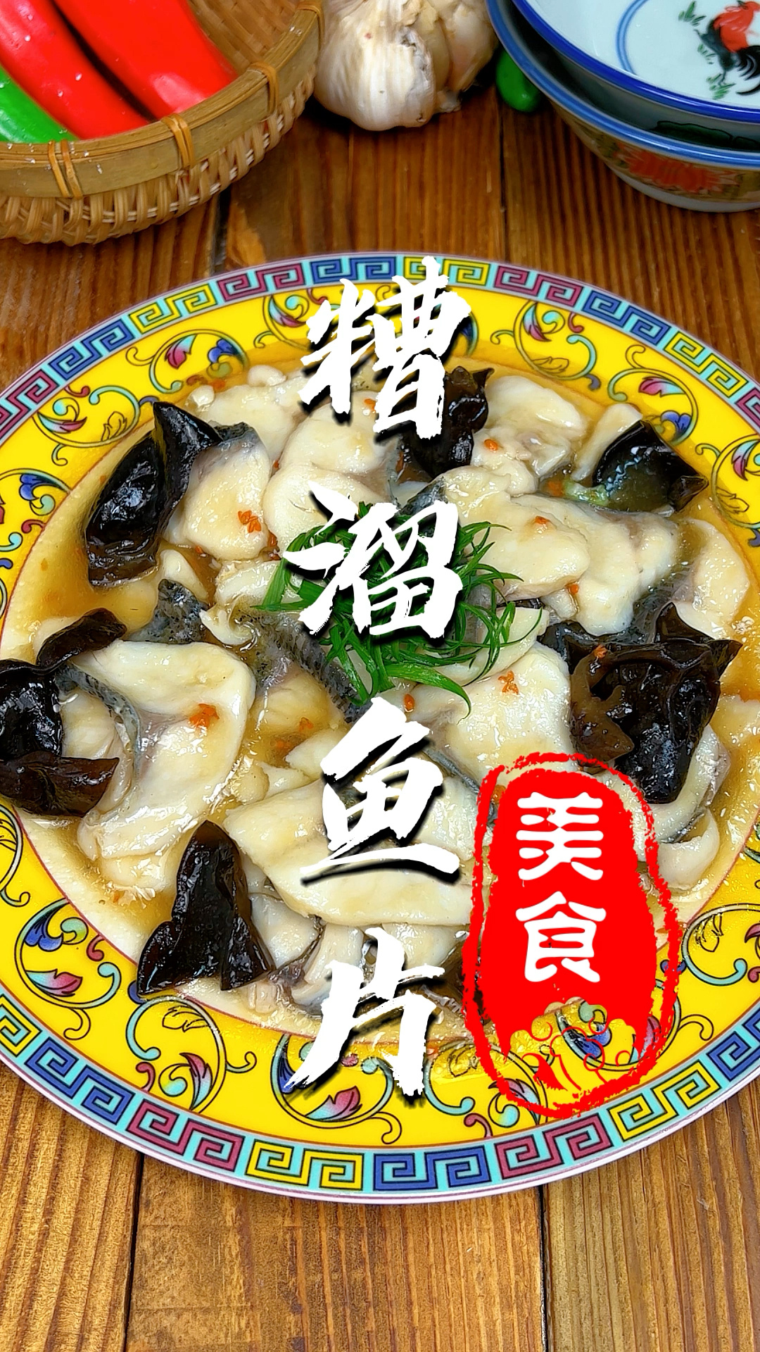 糟溜鱼片,鲁菜经典,此菜肉质滑嫩