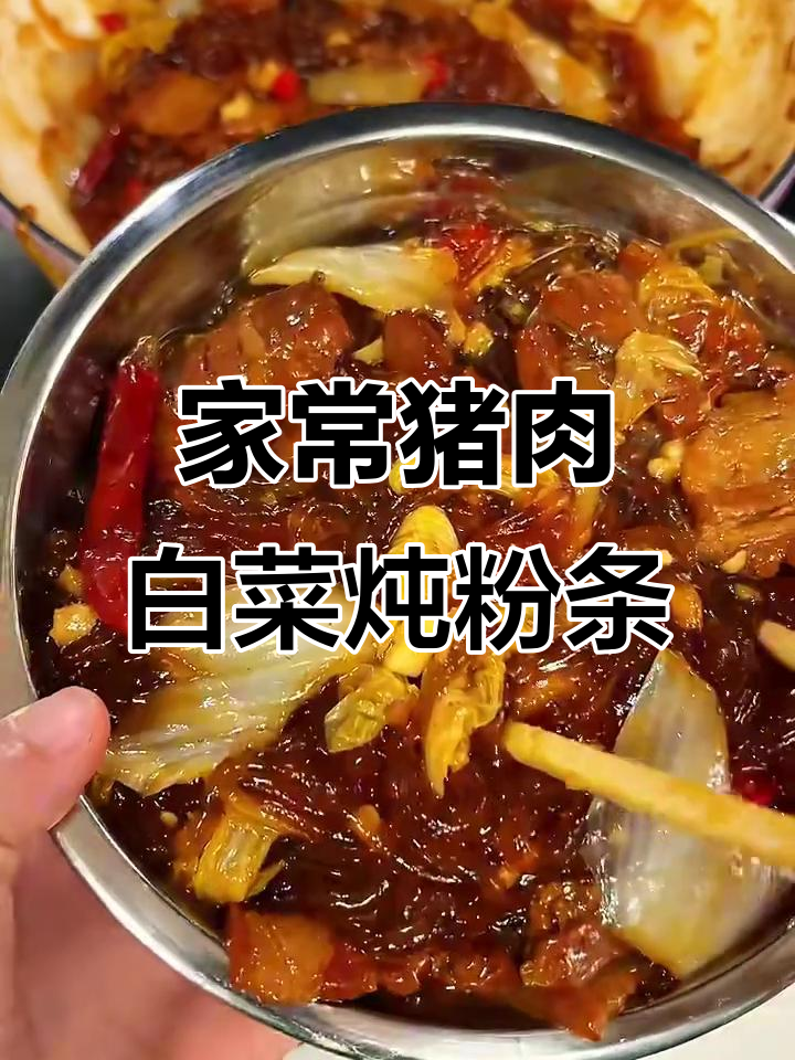 东北经典猪肉白菜炖粉条,家常下饭不腻口