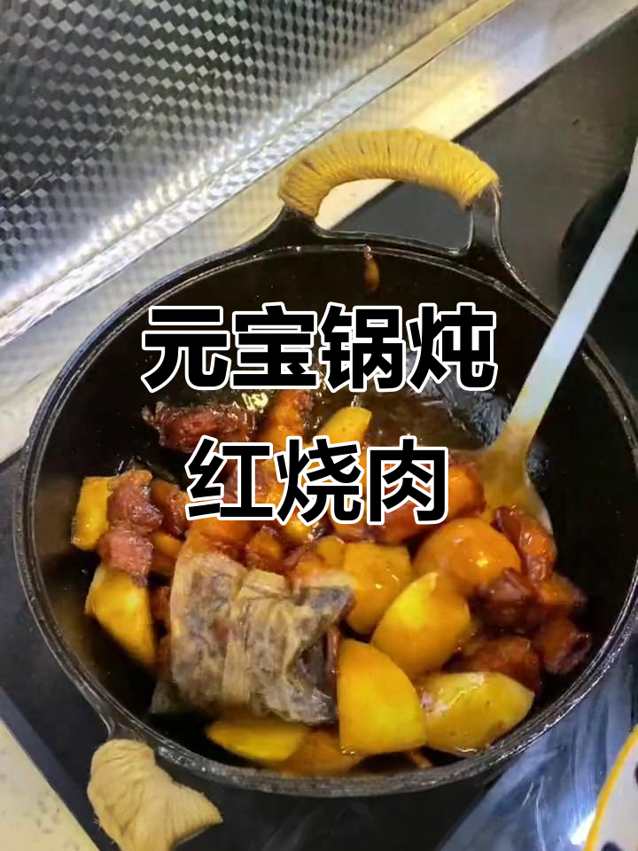 用元宝锅做红烧肉,肥而不腻,瘦而不柴